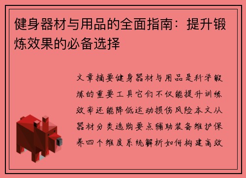健身器材与用品的全面指南：提升锻炼效果的必备选择