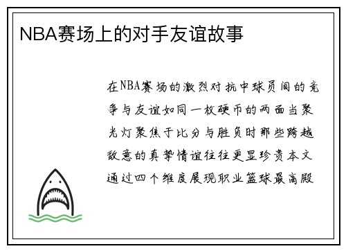 NBA赛场上的对手友谊故事