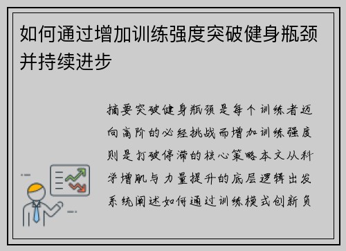如何通过增加训练强度突破健身瓶颈并持续进步
