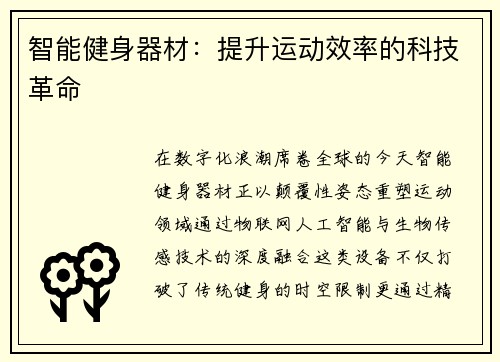 智能健身器材：提升运动效率的科技革命