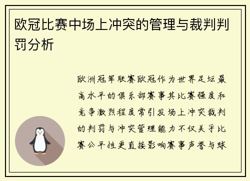 欧冠比赛中场上冲突的管理与裁判判罚分析