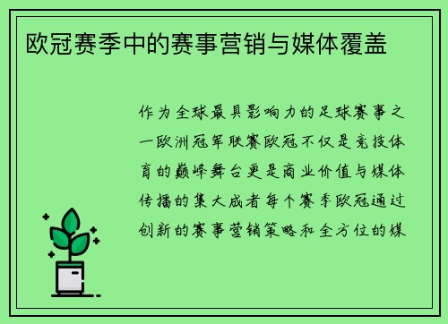 欧冠赛季中的赛事营销与媒体覆盖