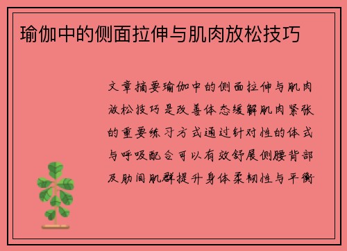 瑜伽中的侧面拉伸与肌肉放松技巧