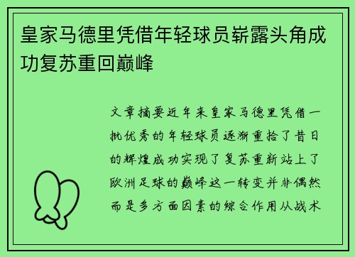 皇家马德里凭借年轻球员崭露头角成功复苏重回巅峰