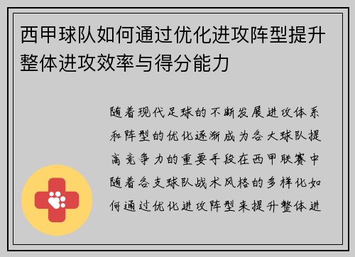 西甲球队如何通过优化进攻阵型提升整体进攻效率与得分能力