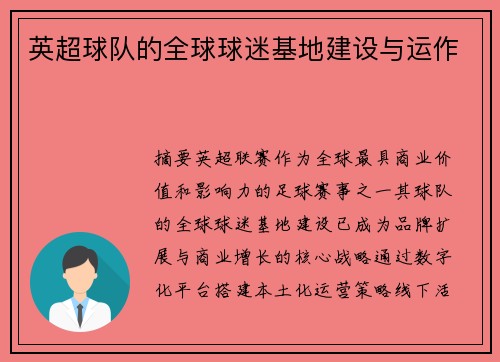 英超球队的全球球迷基地建设与运作