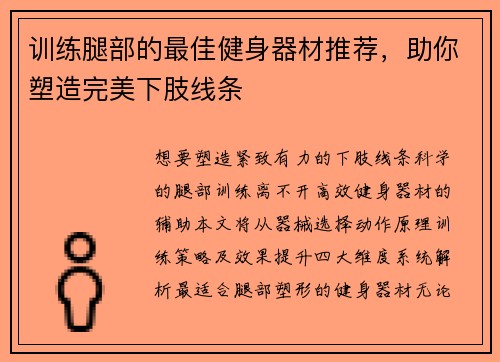 训练腿部的最佳健身器材推荐，助你塑造完美下肢线条