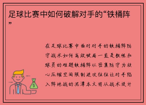 足球比赛中如何破解对手的“铁桶阵”