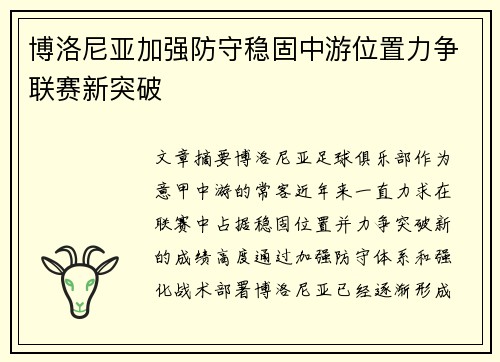 博洛尼亚加强防守稳固中游位置力争联赛新突破