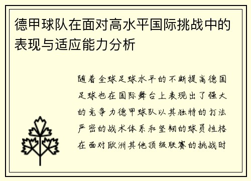 德甲球队在面对高水平国际挑战中的表现与适应能力分析