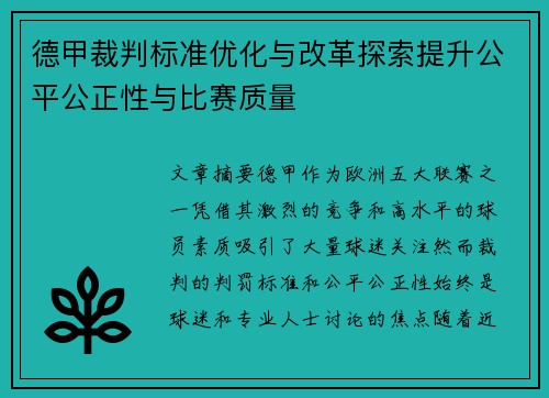 德甲裁判标准优化与改革探索提升公平公正性与比赛质量