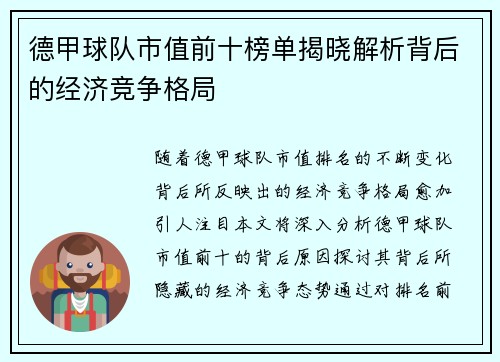 德甲球队市值前十榜单揭晓解析背后的经济竞争格局