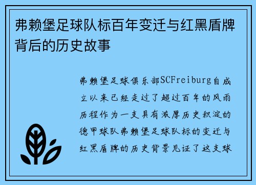 弗赖堡足球队标百年变迁与红黑盾牌背后的历史故事