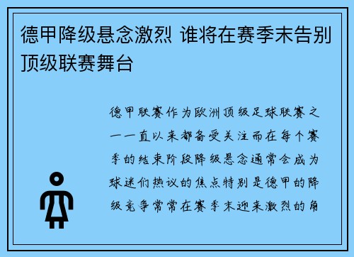 德甲降级悬念激烈 谁将在赛季末告别顶级联赛舞台