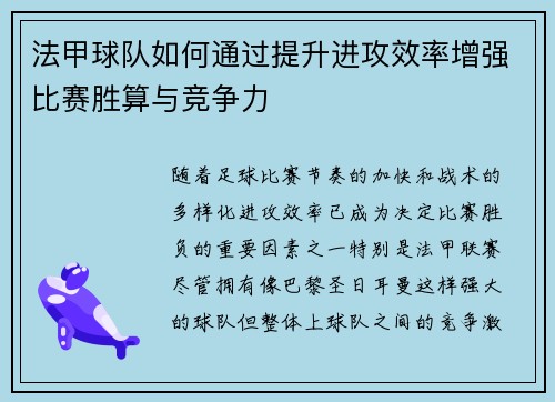 法甲球队如何通过提升进攻效率增强比赛胜算与竞争力