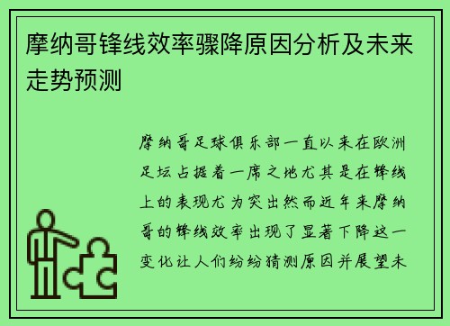 摩纳哥锋线效率骤降原因分析及未来走势预测