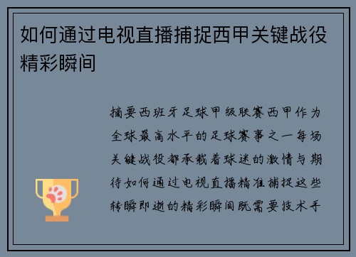 如何通过电视直播捕捉西甲关键战役精彩瞬间