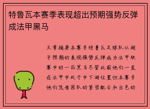 特鲁瓦本赛季表现超出预期强势反弹成法甲黑马