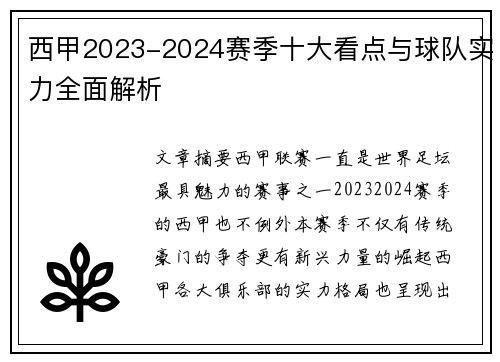 西甲2023-2024赛季十大看点与球队实力全面解析