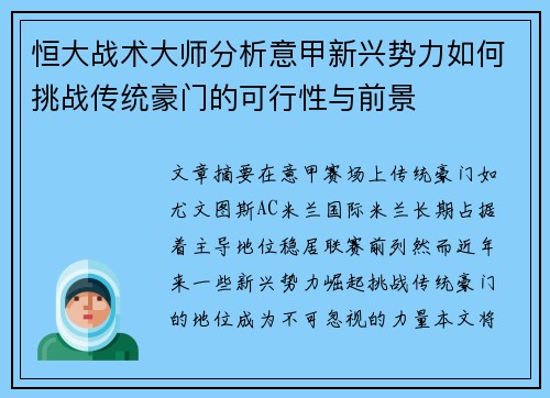 恒大战术大师分析意甲新兴势力如何挑战传统豪门的可行性与前景