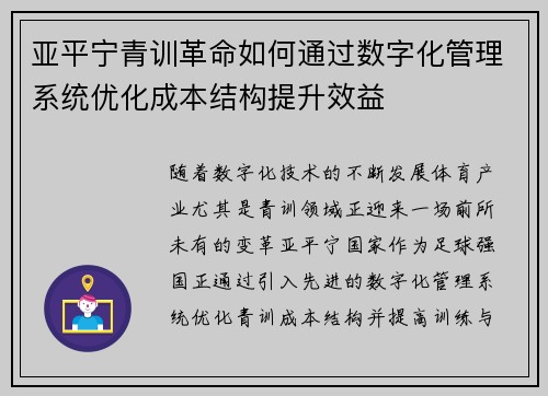 亚平宁青训革命如何通过数字化管理系统优化成本结构提升效益