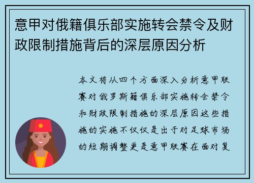 意甲对俄籍俱乐部实施转会禁令及财政限制措施背后的深层原因分析
