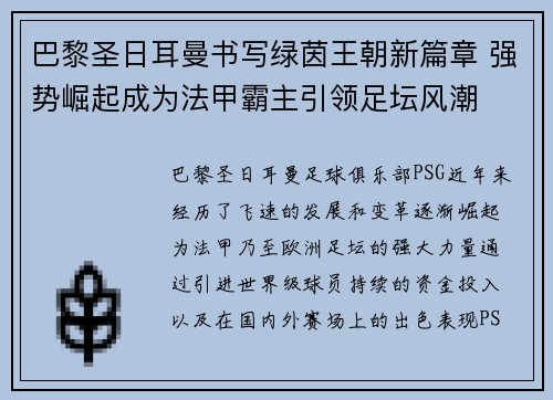 巴黎圣日耳曼书写绿茵王朝新篇章 强势崛起成为法甲霸主引领足坛风潮