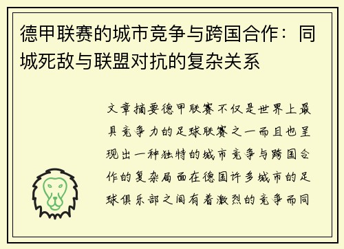 德甲联赛的城市竞争与跨国合作：同城死敌与联盟对抗的复杂关系
