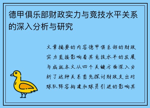 德甲俱乐部财政实力与竞技水平关系的深入分析与研究