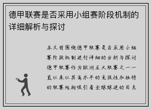 德甲联赛是否采用小组赛阶段机制的详细解析与探讨