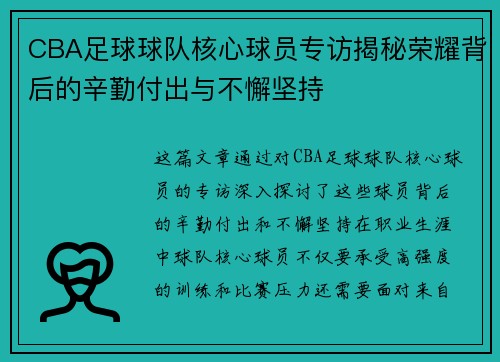 CBA足球球队核心球员专访揭秘荣耀背后的辛勤付出与不懈坚持
