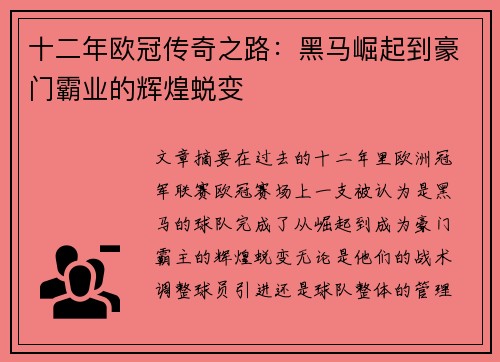 十二年欧冠传奇之路：黑马崛起到豪门霸业的辉煌蜕变