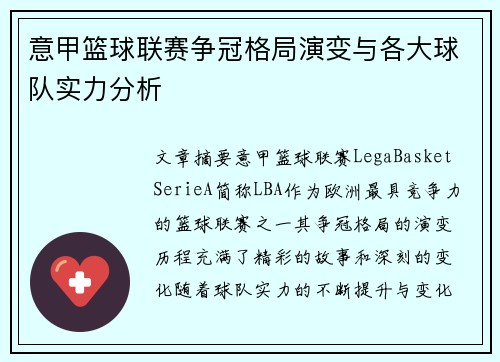 意甲篮球联赛争冠格局演变与各大球队实力分析