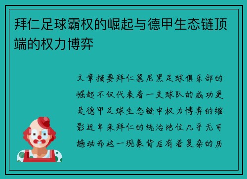 拜仁足球霸权的崛起与德甲生态链顶端的权力博弈