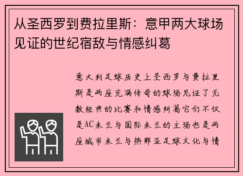 从圣西罗到费拉里斯：意甲两大球场见证的世纪宿敌与情感纠葛