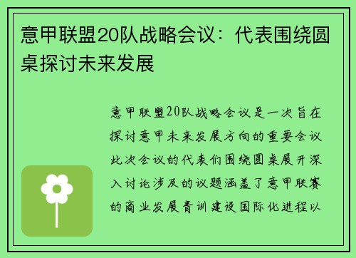 意甲联盟20队战略会议：代表围绕圆桌探讨未来发展
