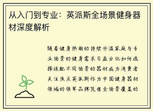 从入门到专业：英派斯全场景健身器材深度解析
