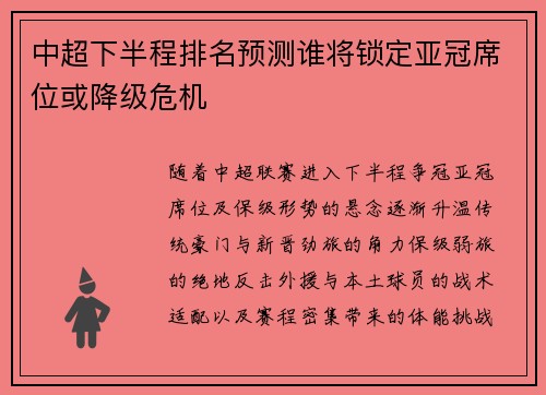 中超下半程排名预测谁将锁定亚冠席位或降级危机