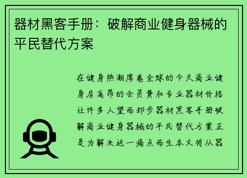 器材黑客手册：破解商业健身器械的平民替代方案