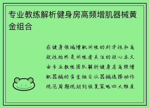 专业教练解析健身房高频增肌器械黄金组合