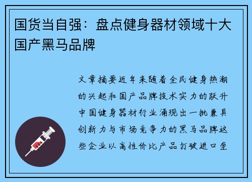 国货当自强：盘点健身器材领域十大国产黑马品牌