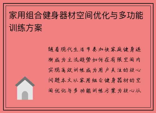 家用组合健身器材空间优化与多功能训练方案