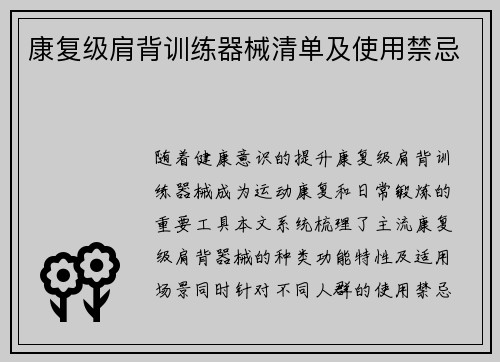 康复级肩背训练器械清单及使用禁忌