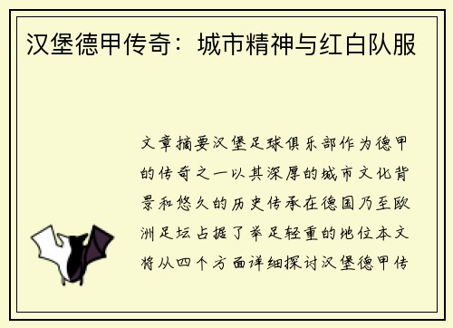 汉堡德甲传奇：城市精神与红白队服