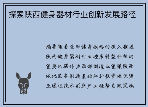 探索陕西健身器材行业创新发展路径