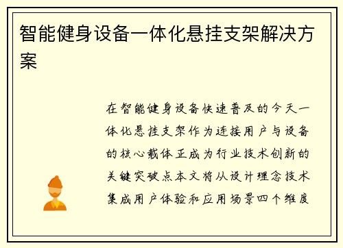 智能健身设备一体化悬挂支架解决方案