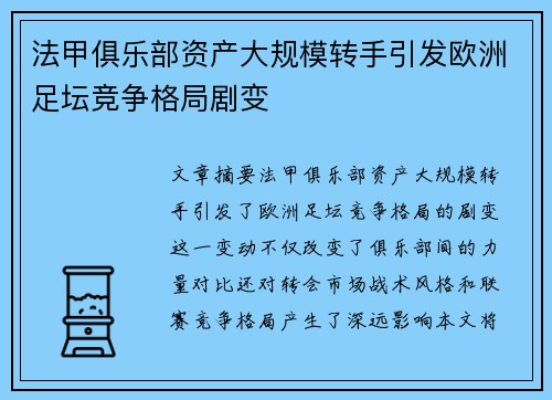 法甲俱乐部资产大规模转手引发欧洲足坛竞争格局剧变