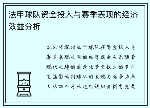 法甲球队资金投入与赛季表现的经济效益分析
