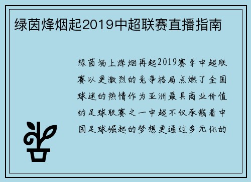 绿茵烽烟起2019中超联赛直播指南