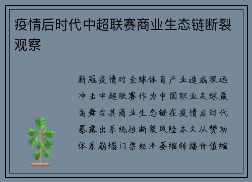 疫情后时代中超联赛商业生态链断裂观察